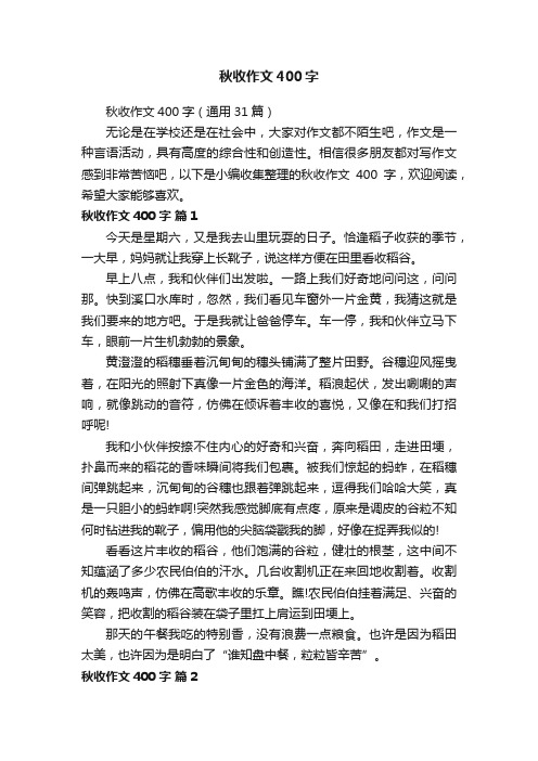 秋收作文400字（通用31篇）