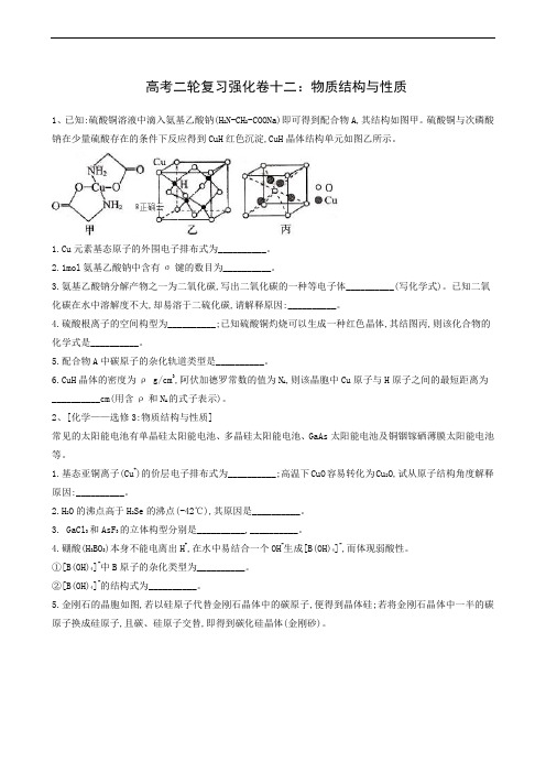 高考化学二轮专题测试16 物质结构与性质