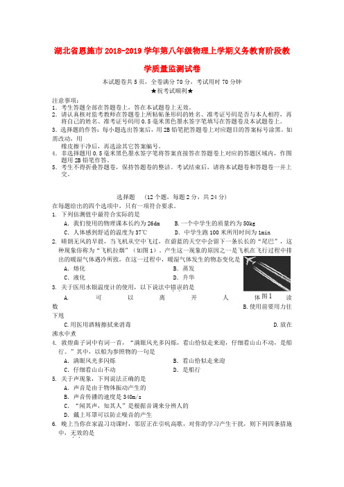 湖北省恩施市2018-2019学年第八年级物理上学期义务教育阶段教学质量监测试卷