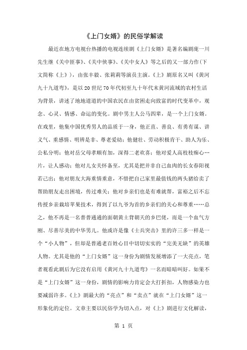 《上门女婿》的民俗学解读共7页word资料