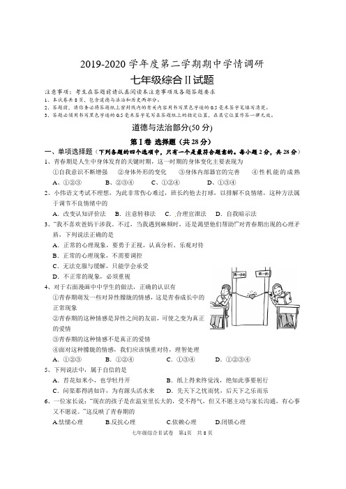 2019-2020学年度第二学期期中学情调研七年级道德与法治试题及答案