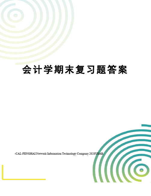 会计学期末复习题答案