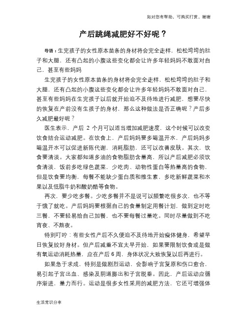 产后跳绳减肥好不好呢？