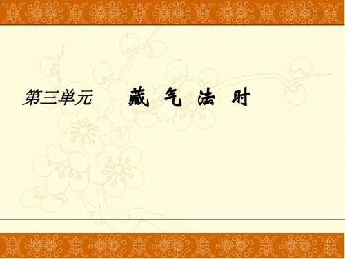 第三单元藏气法时