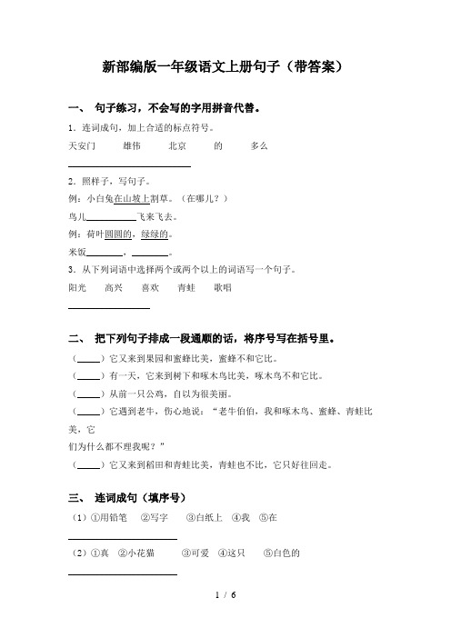 新部编版一年级语文上册句子(带答案)