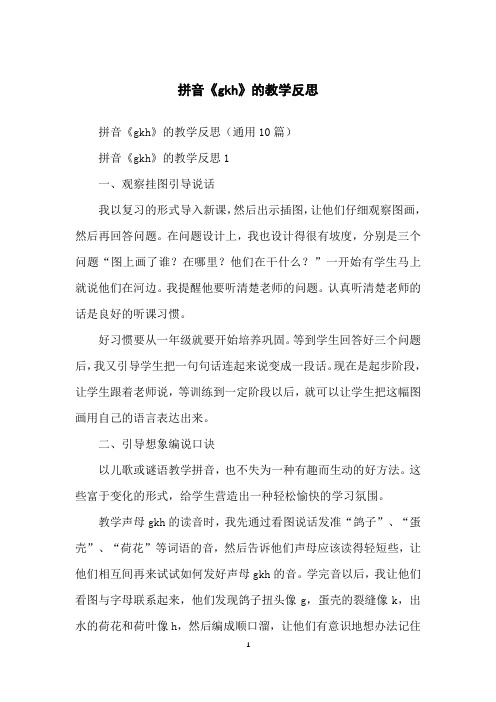 拼音《gkh》的教学反思