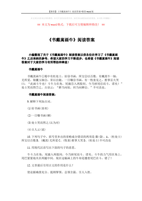 【推荐】《书戴嵩画牛》阅读答案-推荐word版 (2页)