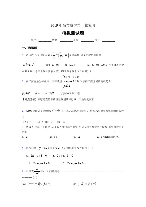 精选最新2019年高考数学第一轮复习完整考试题库(含参考答案)