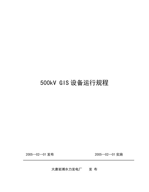 500kV_GIS设备运行规程