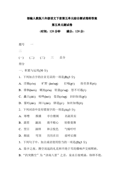 部编人教版八年级语文下册第五单元综合测试卷附答案