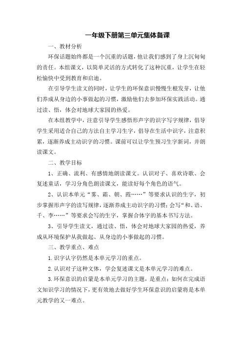 一年级下册第三单元集体备课