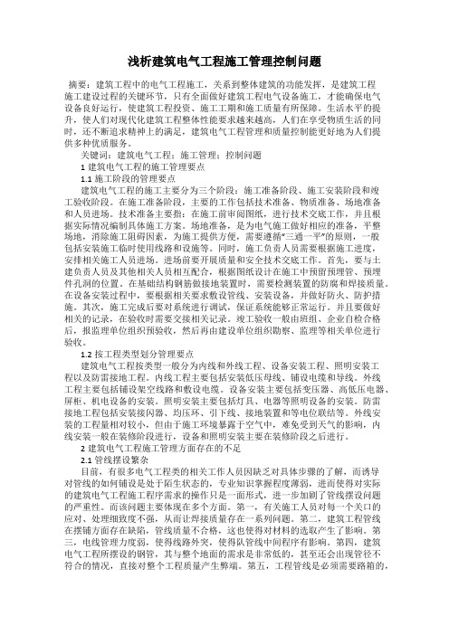 浅析建筑电气工程施工管理控制问题