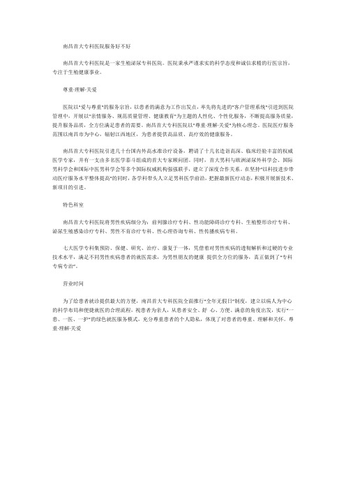 南昌首大专科医院服务好不好