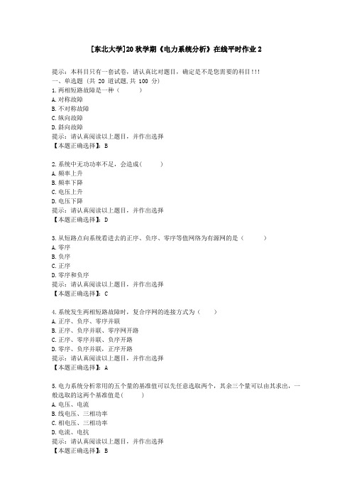 [东北大学]20秋学期《电力系统分析》在线平时作业2-学习资料