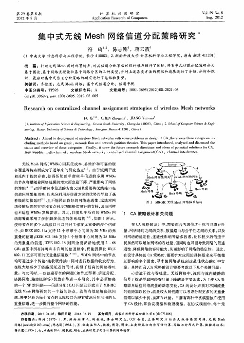 集中式无线Mesh网络信道分配策略研究