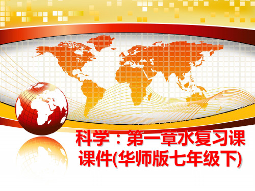 最新科学：第一章水复习课课件(华师版七年级下)