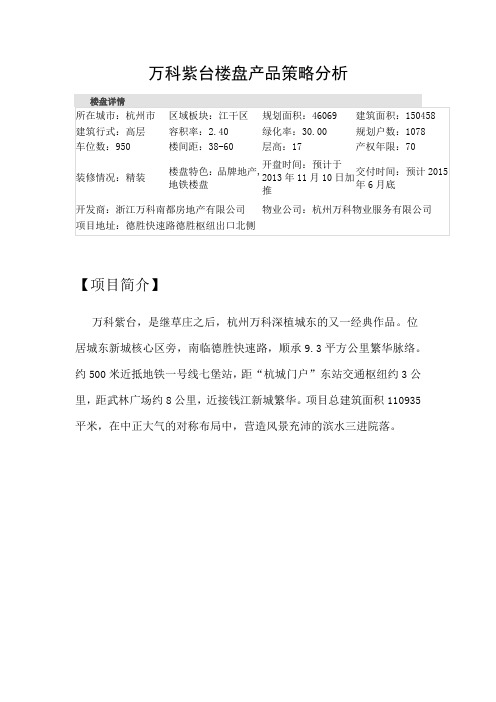 万科紫台楼盘分析