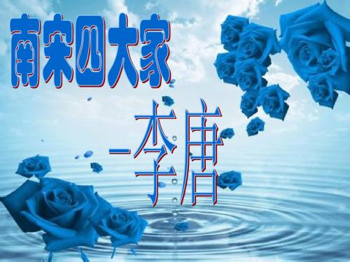 南宋四大家 -李唐