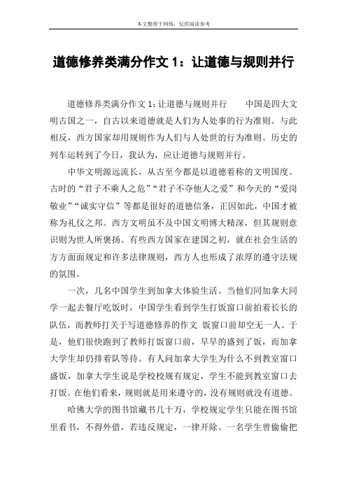 道德修养类满分作文1：让道德与规则并行