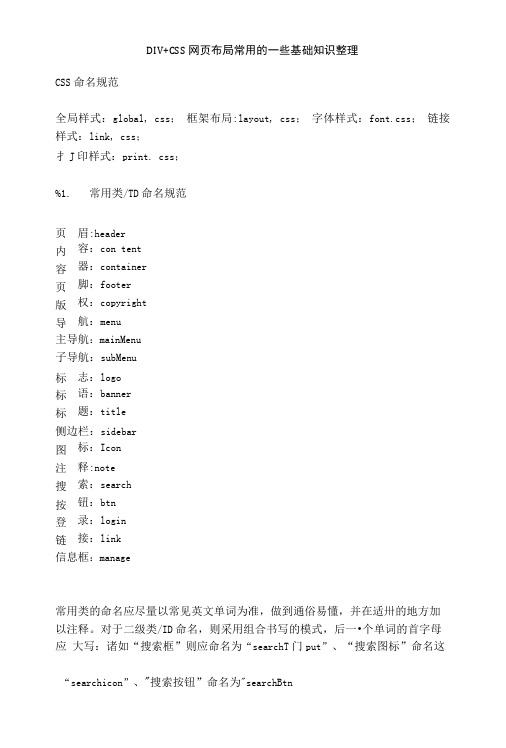 DIV+CSS网页布局常用的一些基础知识整理.doc