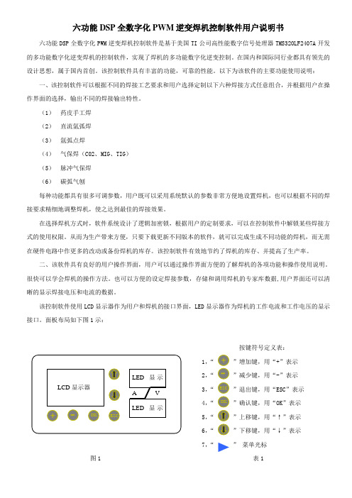 六功能DSP全数字化PWM逆变焊机软件用户说明书