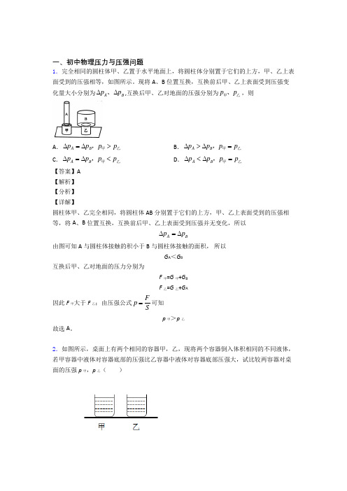 物理压力与压强问题的专项培优易错试卷练习题及答案