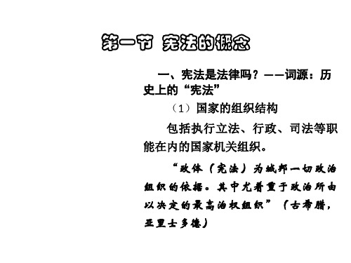 01-第一章 宪法学基本理论