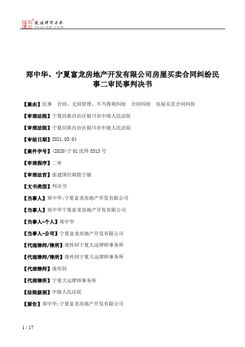 郑中华、宁夏富龙房地产开发有限公司房屋买卖合同纠纷民事二审民事判决书