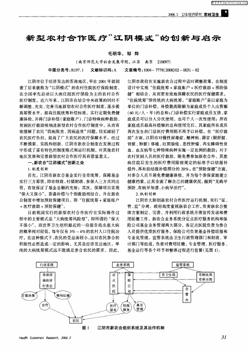 新型农村合作医疗“江阴模式”的创新与启示