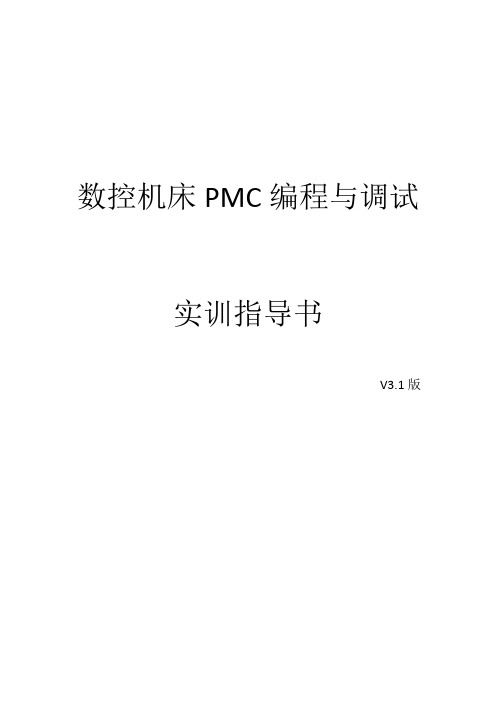 数控机床PMC编程与调试实训指导书
