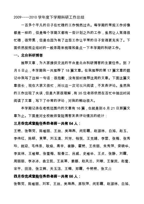 2009----2010学年度下学期科研工作总结