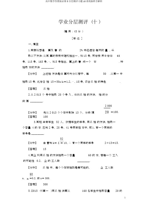 高中数学苏教版必修3分层测评习题10系统抽样含解析