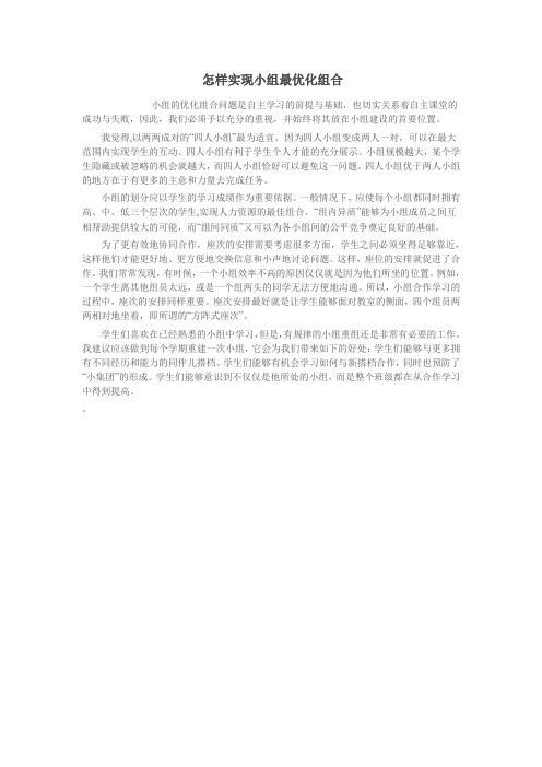 怎样实现小组最优化组合