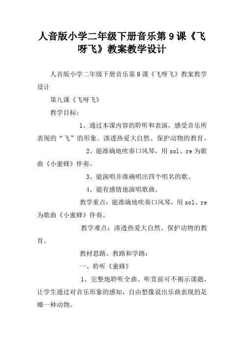 人音版小学二年级下册音乐第9课《飞呀飞》教案教学设计