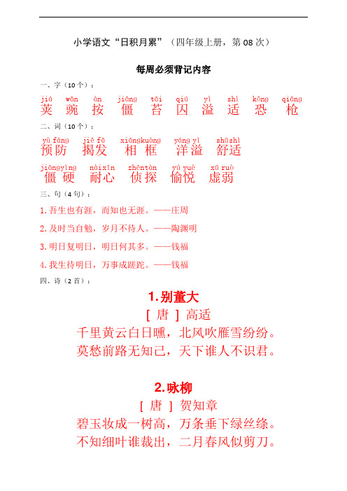 部编版语文小学四年级上册日积月累每日十分钟练习试题(第八篇)