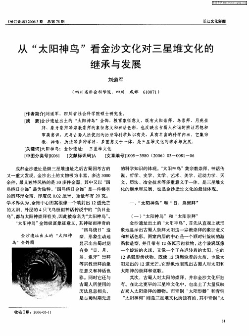 从“太阳神鸟”看金沙文化对三星堆文化的继承与发展