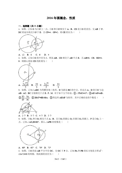 2016年各地中考数学试题分类汇编圆性质1(有难度)