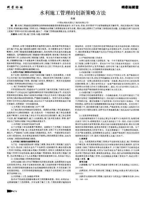水利施工管理的创新策略方法