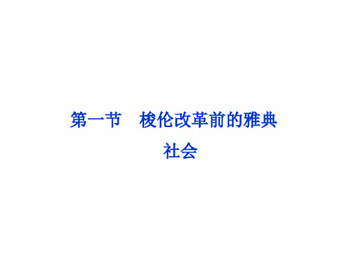 第一章《雅典梭伦改革》第一节