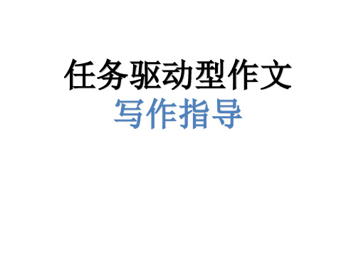 任务驱动型作文写作指导