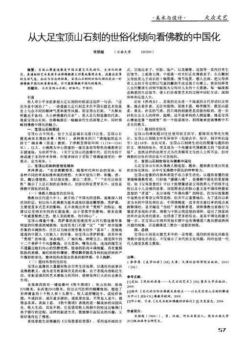 从大足宝顶山石刻的世俗化倾向看佛教的中国化