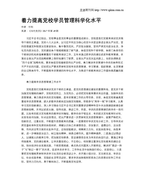 着力提高党校学员管理科学化水平