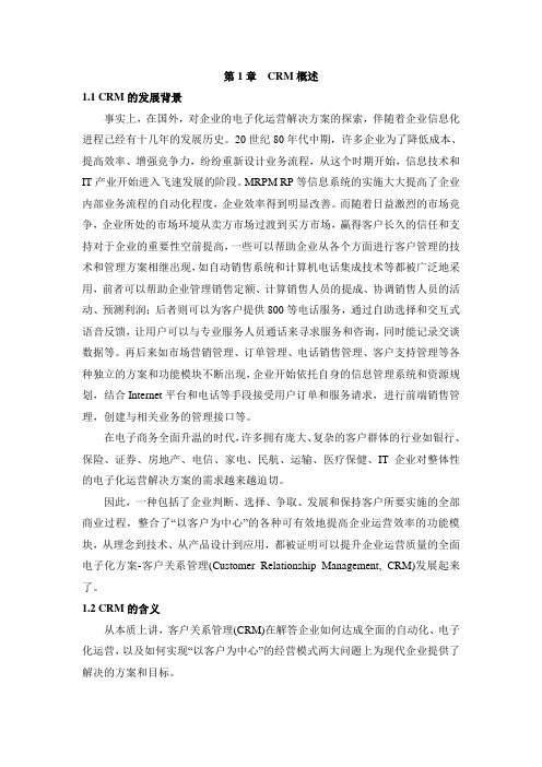 中国民航CRM基础