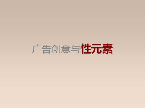 广告创意与性元素