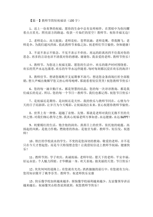 教师节简短祝福语(100字)