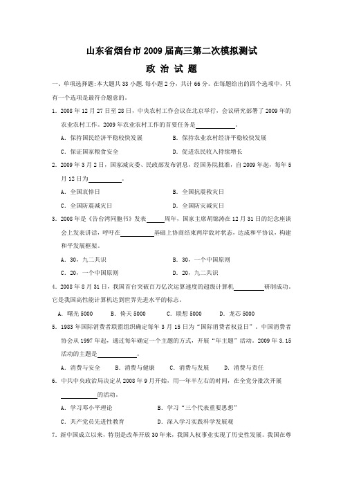 山东省烟台市2009届高三第二次模拟测试