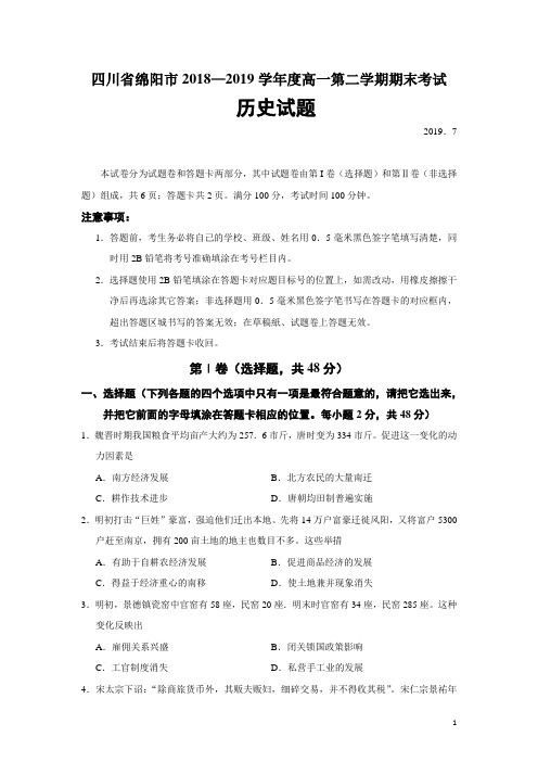 四川省绵阳市2018-2019学年高一第二学期期末考试历史试题(word版)