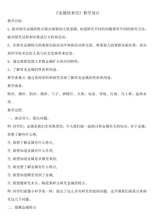 五年级下册科学教案18金属的来历冀教版