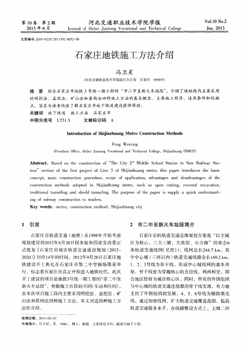 石家庄地铁施工方法介绍