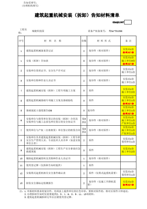 02建筑起重机械安装(拆卸)告知材料清单GDAQ21007